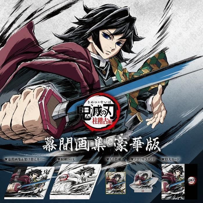 新品未開封 鬼滅の刃 柱稽古編 幕間画集 豪華版 水柱 富岡 義勇Ver