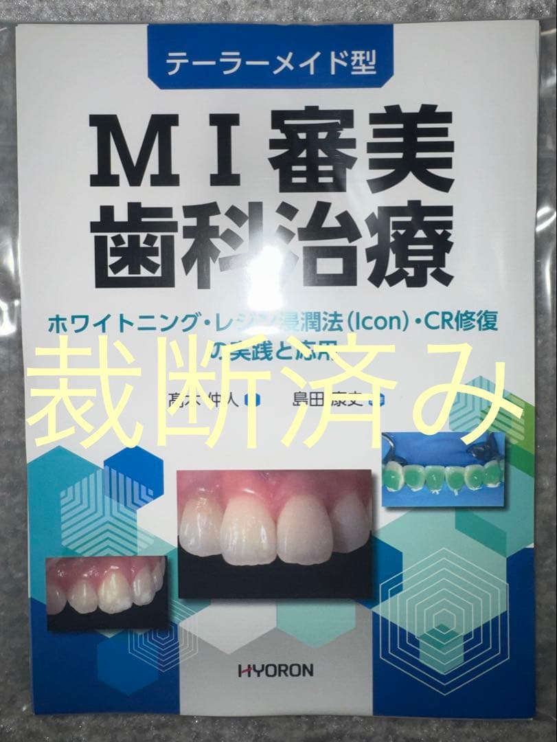 裁断済み】テーラーメイド型 MI審美歯科治療 - メルカリ