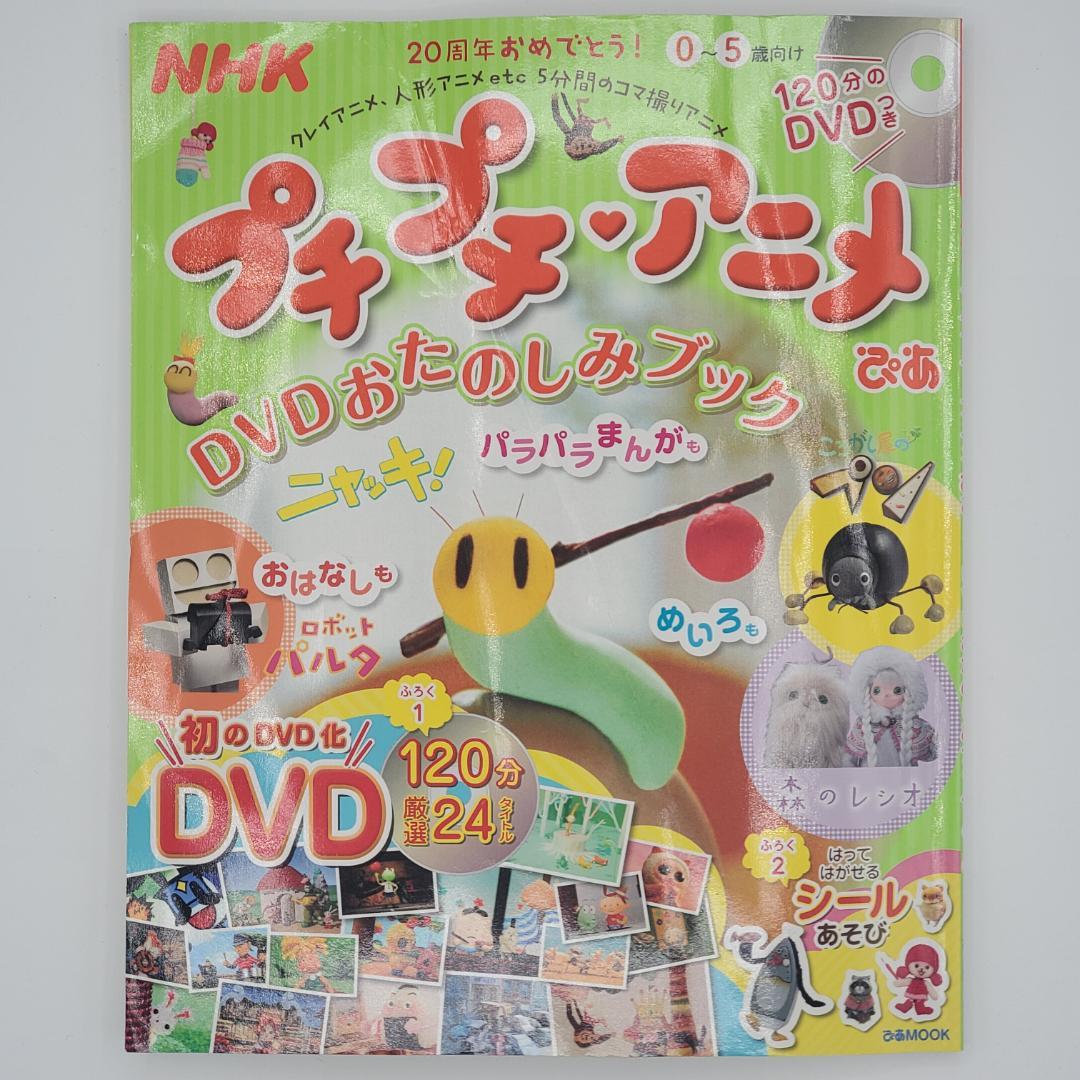 NHKプチプチ・アニメぴあ : DVDおたのしみブック : 0～5歳向け - メルカリ