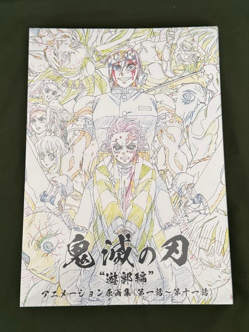 【新品/未開封】鬼滅の刃　遊郭編　アニメーション原画集 新品・未開封】鬼滅の刃 遊郭編 アニメーション原画集 - メルカリ