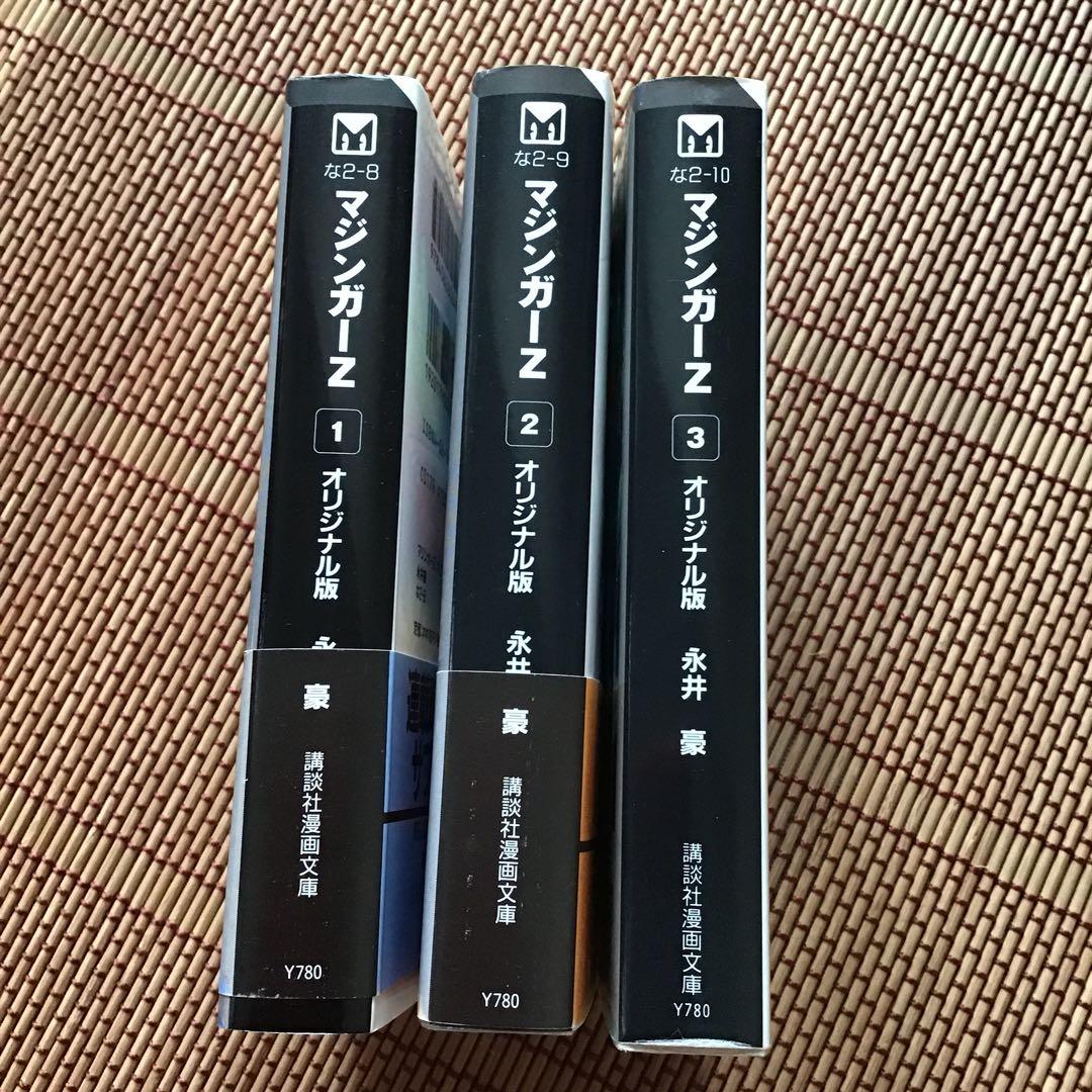 マジンガーZ : オリジナル版 全3巻 ⭐︎文庫本 - メルカリ