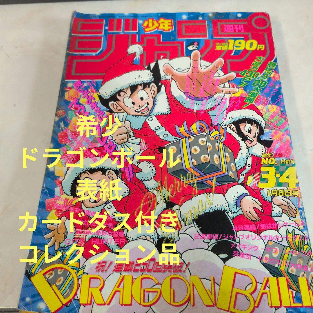 週刊少年ジャンプ 1990年3-4号 　ドラゴンボール　表紙　レアカードダス 集英社 - 週刊少年ジャンプ1991年3-4号※ドラゴンボール巻頭※カードダス