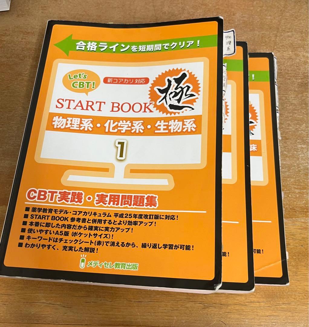 レッツCBT！START BOOK 極 レッツCBT！スタートブック 極 - メルカリ