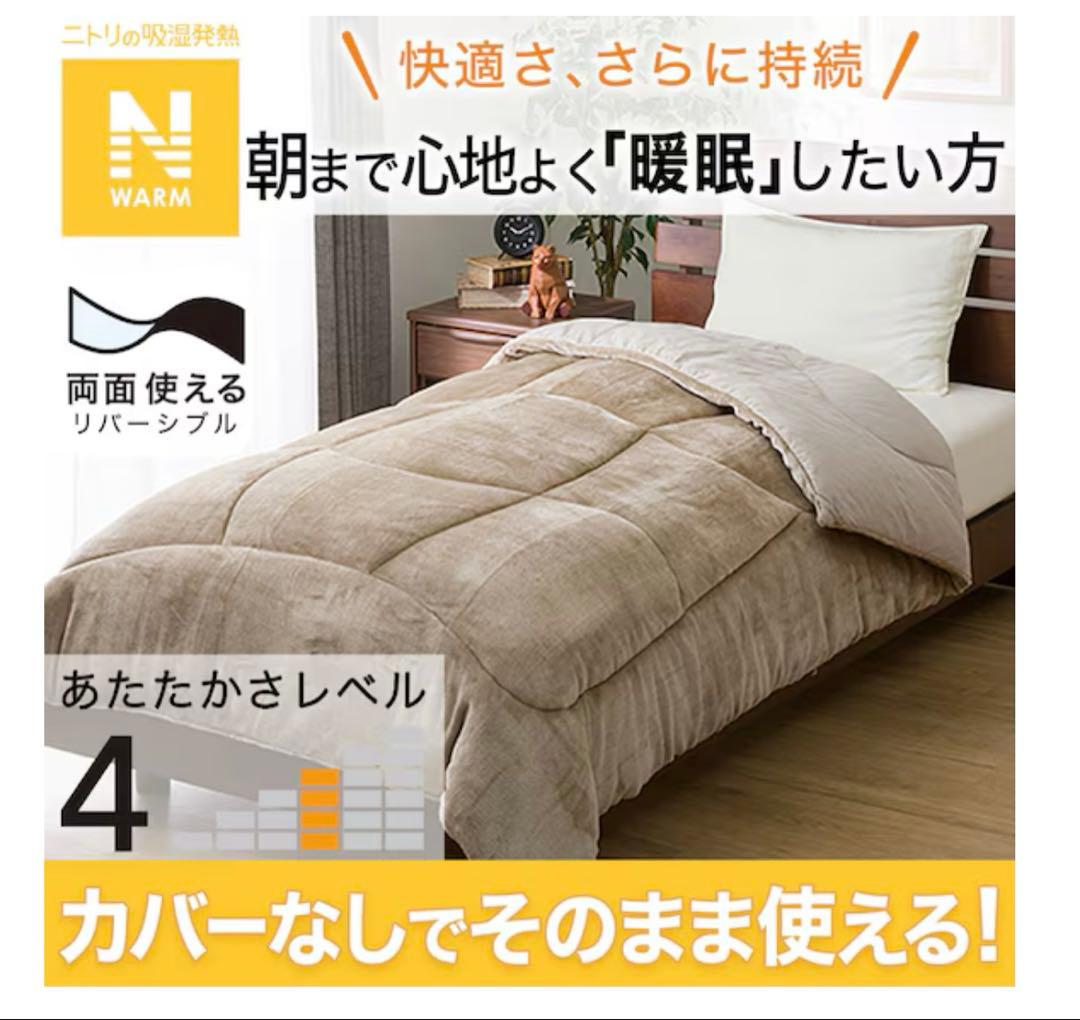 ニトリ Nウォーム カバーなしで使える快適掛ふとん クイーン ライト