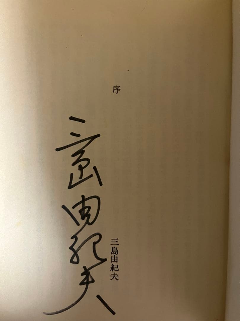 三島由紀夫サイン本 紫の履歴書 丸山明宏著 - メルカリ