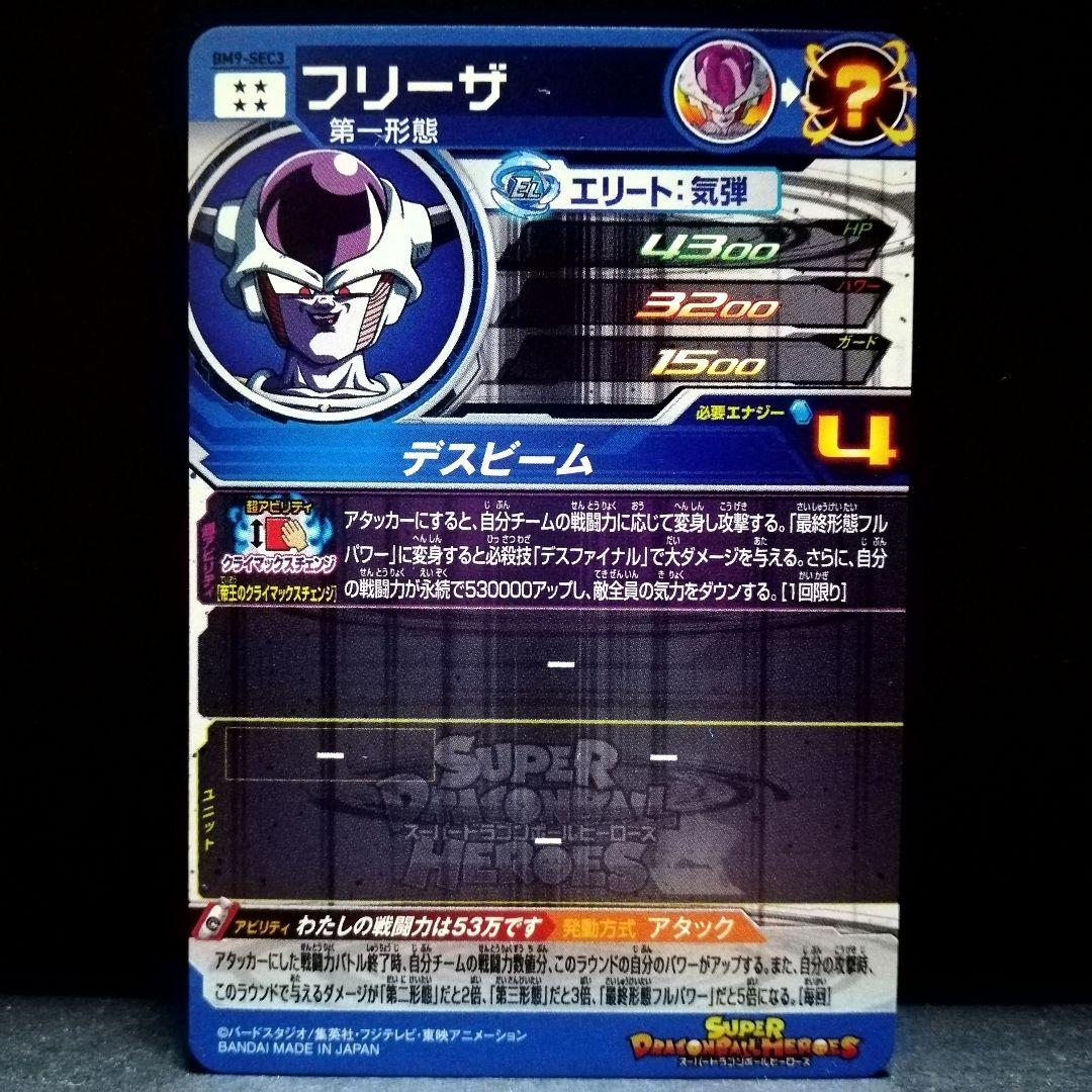 クラチェン♪ フリーザ ドラゴンボールヒーローズ BM9-SEC3 - メルカリ