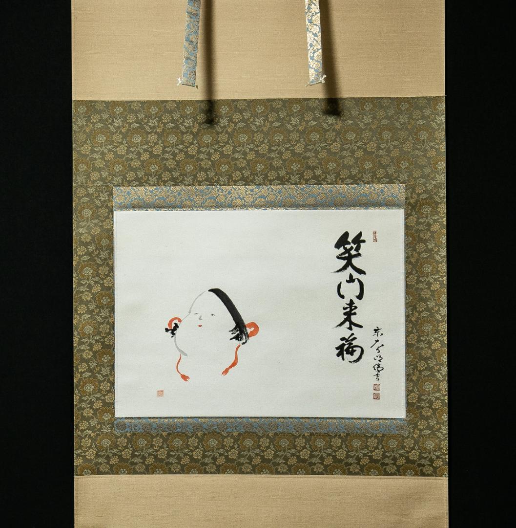 掛軸-1621 東大寺 狭川明俊 「笑門来福」 共箱 - メルカリ