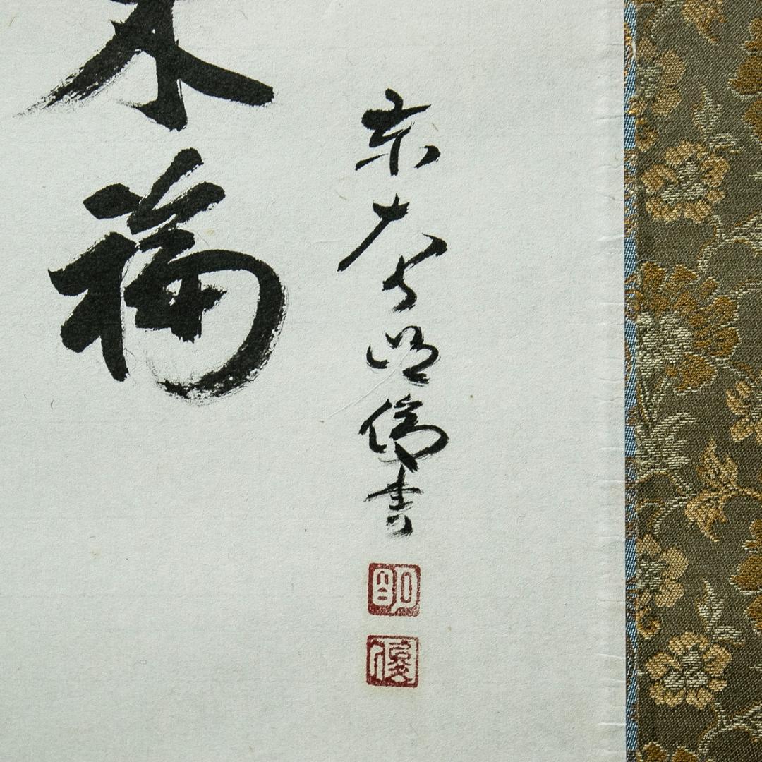 掛軸-1621 東大寺 狭川明俊 「笑門来福」 共箱 - メルカリ