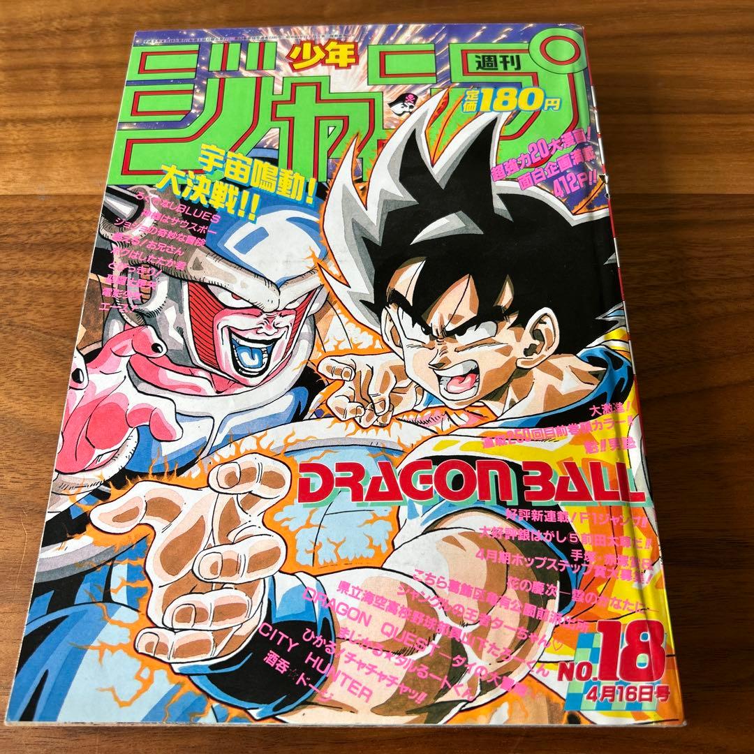 週刊少年ジャンプ90年18号 ドラゴンボール表紙 - メルカリ