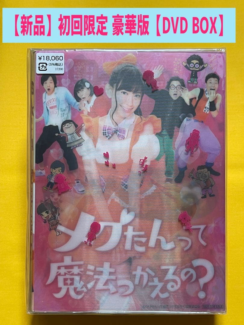 【新品】初回限定豪華版 メグたんって魔法つかえるの？【DVD】小嶋陽菜 中村倫也 Amazon.co.jp: メグたんって魔法つかえるの? DVD-BOX 初回限定豪華版