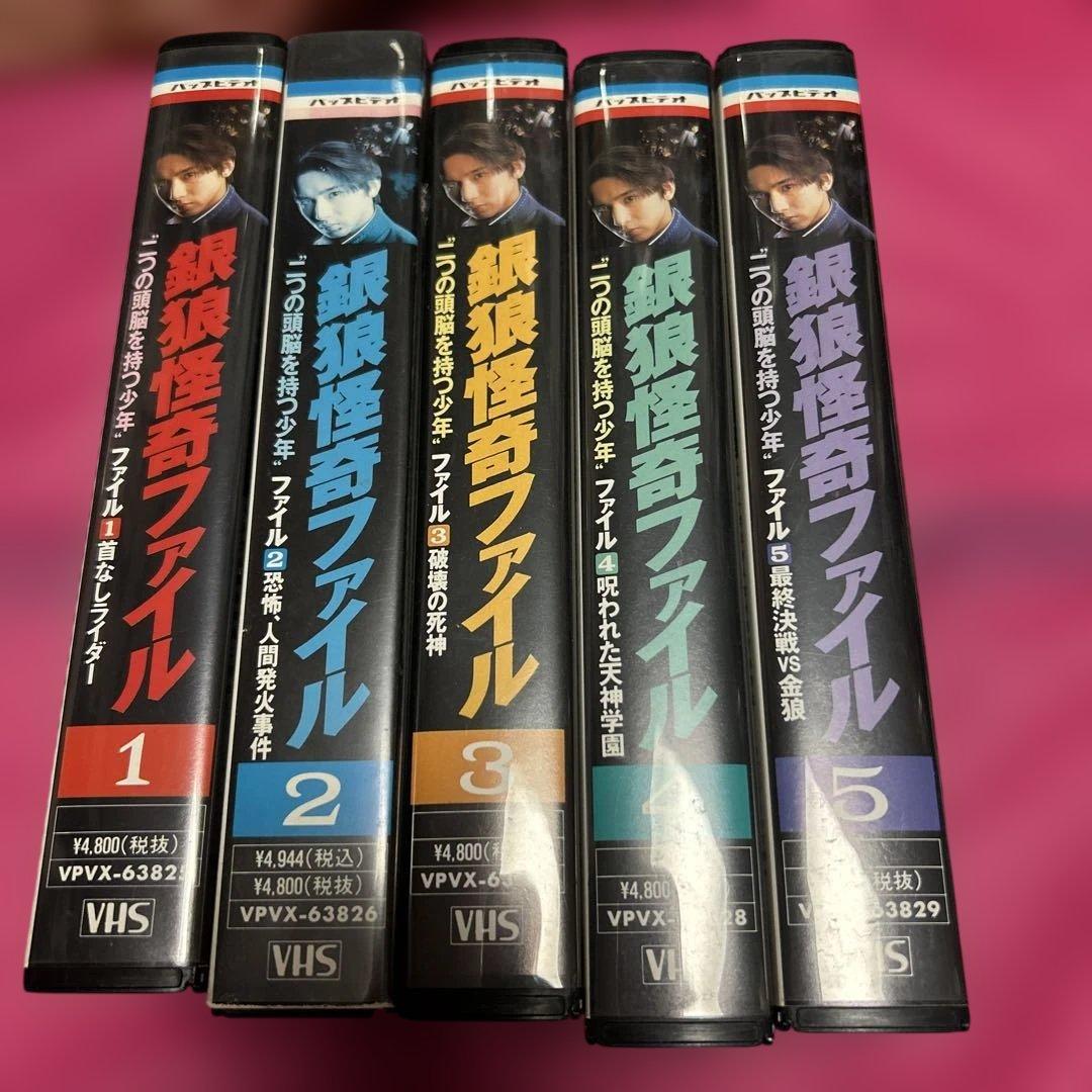 銀狼怪奇ファイル VHS 1-5巻セット - メルカリ