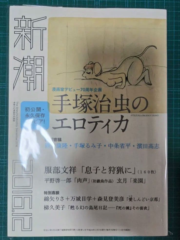 新潮 2016年12月号 手塚治虫のエロティカ - メルカリ