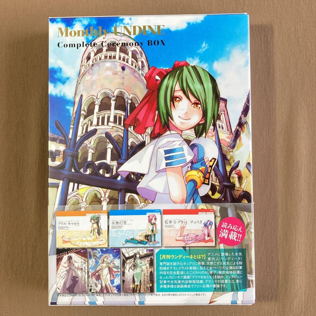 ARIA⭐月刊ウンディーネ コンプリート・セレモニーBOX⭐天野こずえ