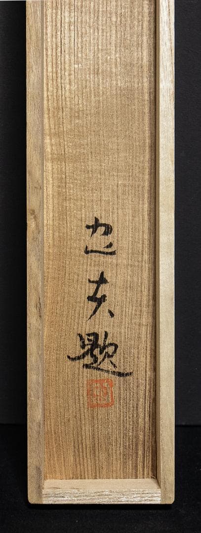 掛軸-795 米重忠夫 猛虎 共箱 二重箱