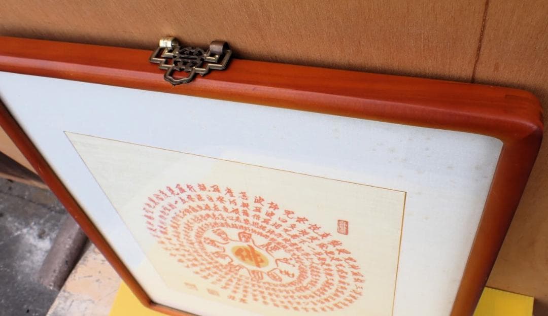 仏字「佛」中心 曼荼羅風 仏教書画 署名・落款・朱印あり 額装 仏画