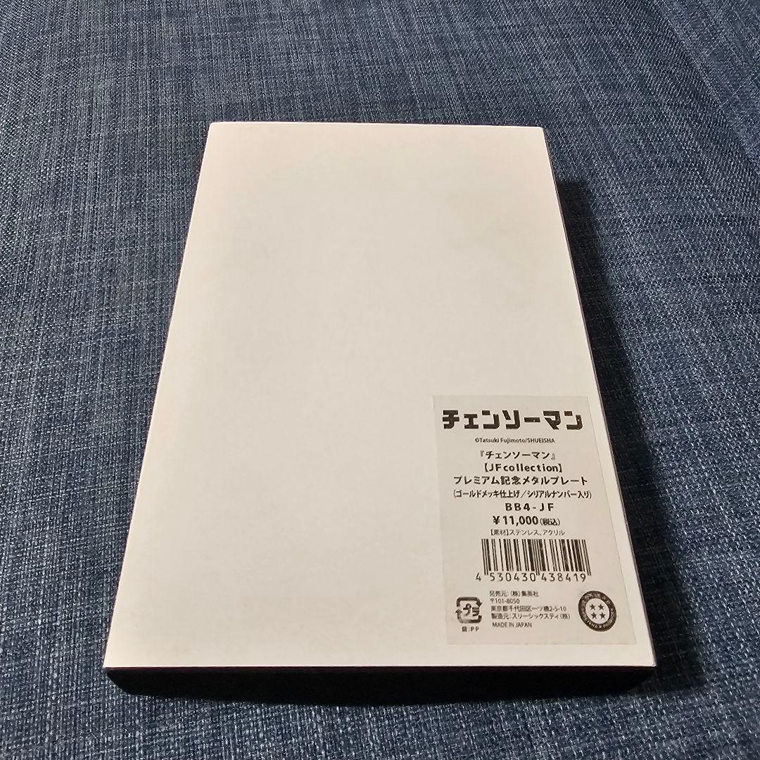 ジャンプフェスタ限定」チェンソーマン プレミアム記念メタルプレート