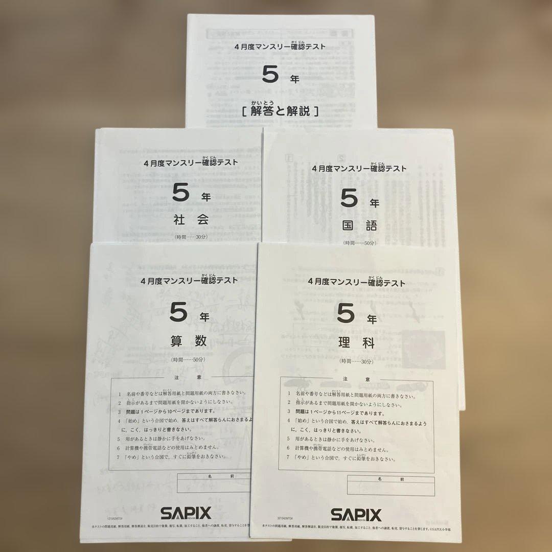サピックス 5年 4月度マンスリー確認テスト - メルカリ