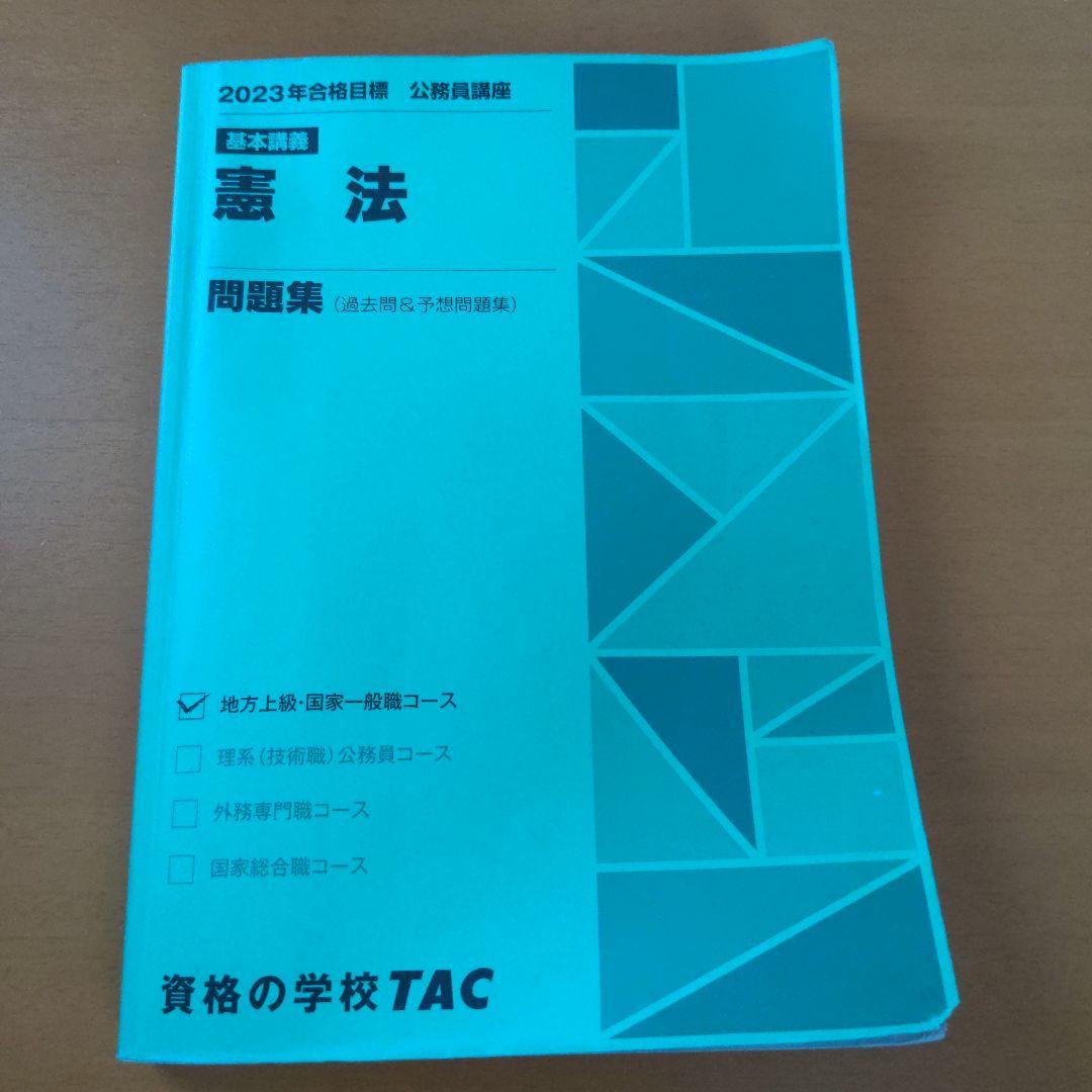 TAC 公務員試験 憲法 V テキスト 問題集 講義ノート（資料集） 基本