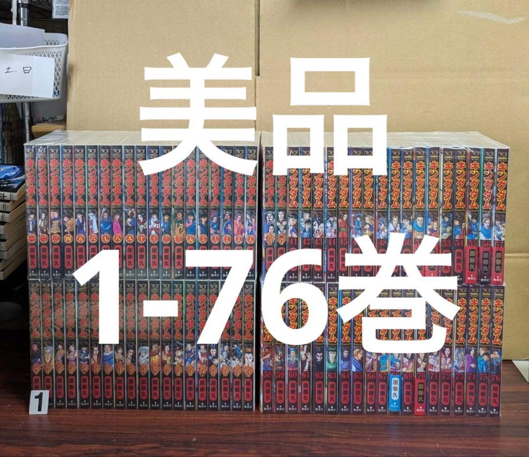 美品　キングダム　1-76巻　全巻　一部帯付き　多少のヤケあり キングダム 76／原 泰久 | 集英社 ― SHUEISHA ―