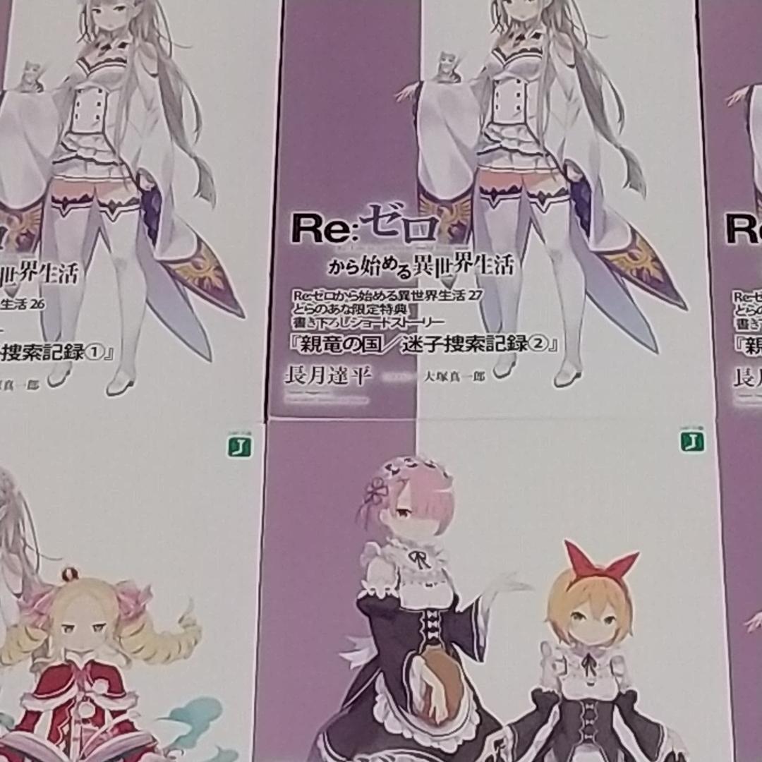 Re：ゼロから始める異世界生活 とらのあな特典 親竜の国 迷子捜索記録セット