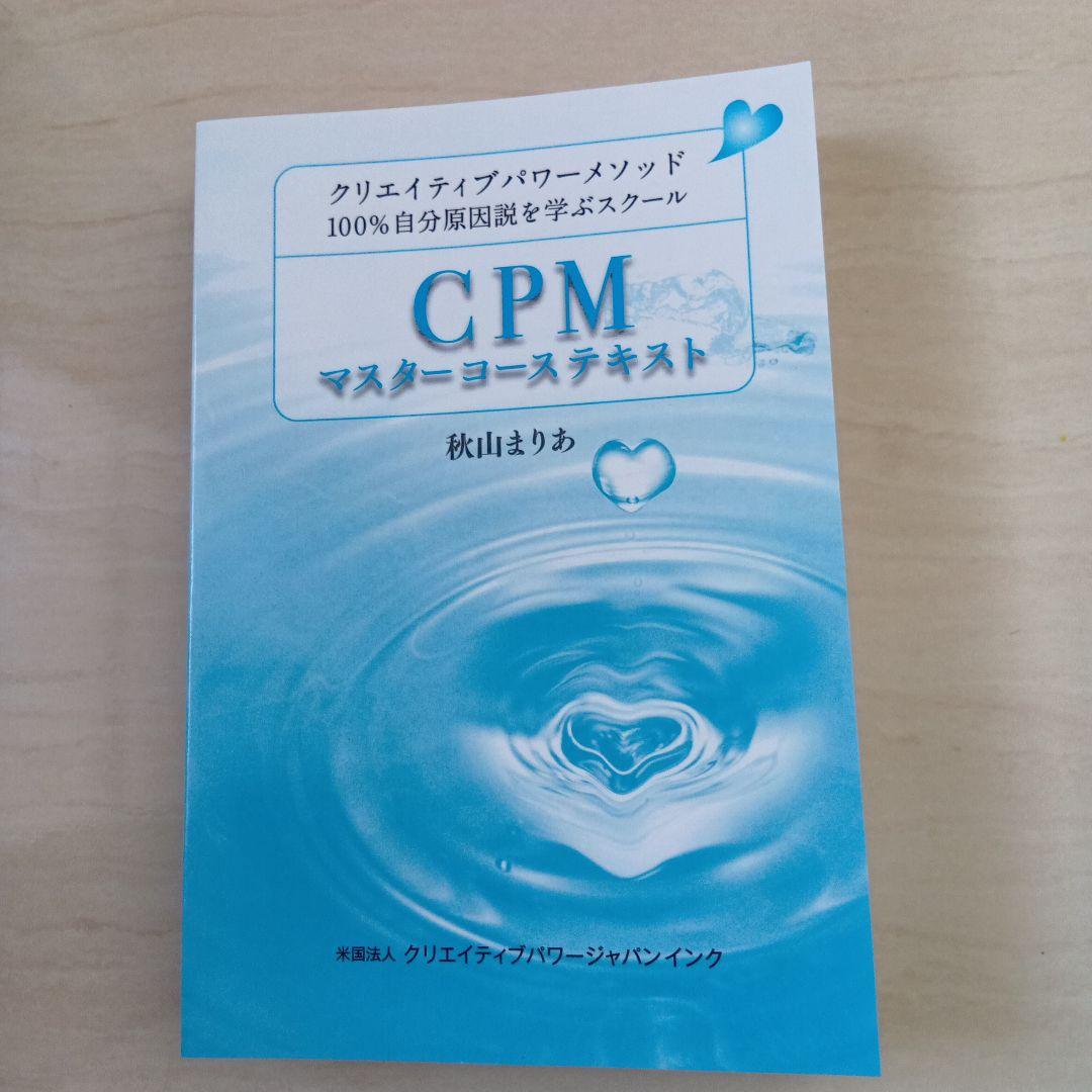 CPM マスターコーステキスト 悩みを解決CPMマスターコース|人生をリセット&リライフ♪ | 一瞬で願望