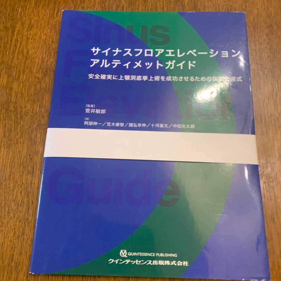 【裁断済み】サイナスフロアエレベーションアルティメットガイド