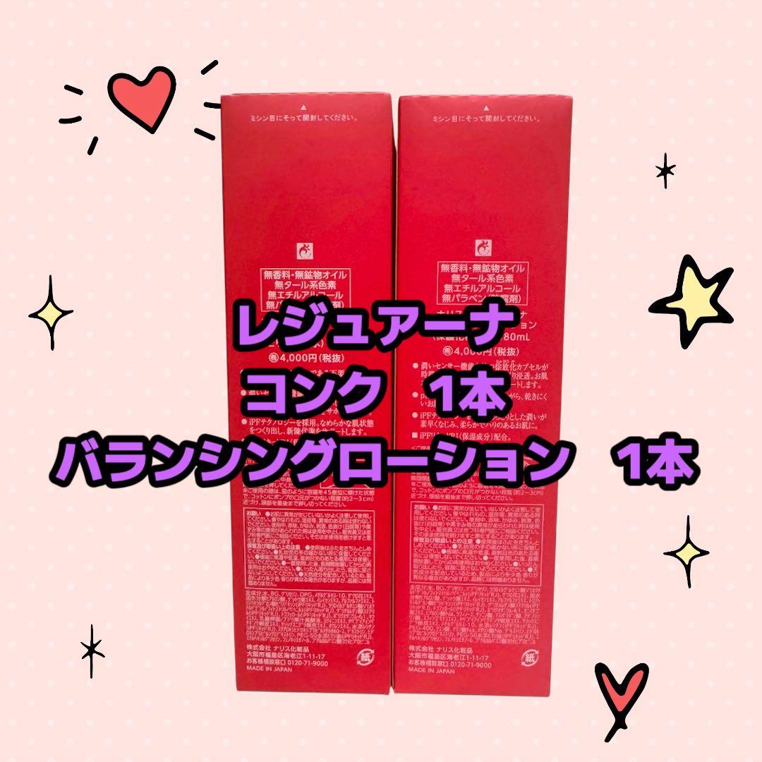ナリス化粧品「 レジュアーナコンク バランシングローション 2個セット