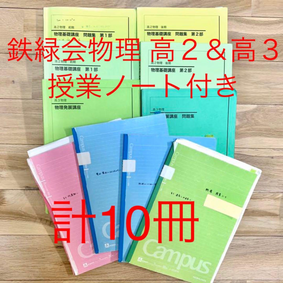 【大幅値下げ】鉄緑会物理 高2高3 基礎講座発展講座 テキスト問題集 授業ノート 鉄緑会 高3物理発展講座問題集2024年発行最新版 - メルカリ