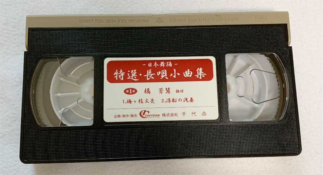 VHS 特選•長唄小曲集　10巻