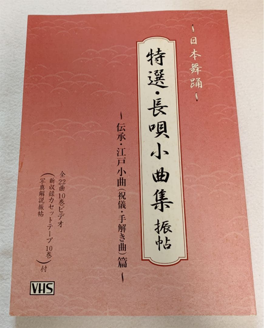 VHS 特選•長唄小曲集　10巻