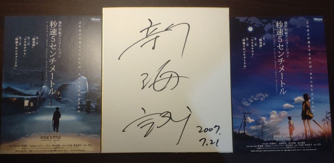 新海誠監督直筆サイン入り色紙 秒速5センチメートル チラシ2枚付き