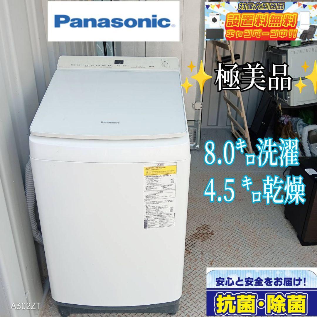 Panasonic 8.0kg 洗濯乾燥機 大容量 高機能【地域限定配送無料】
