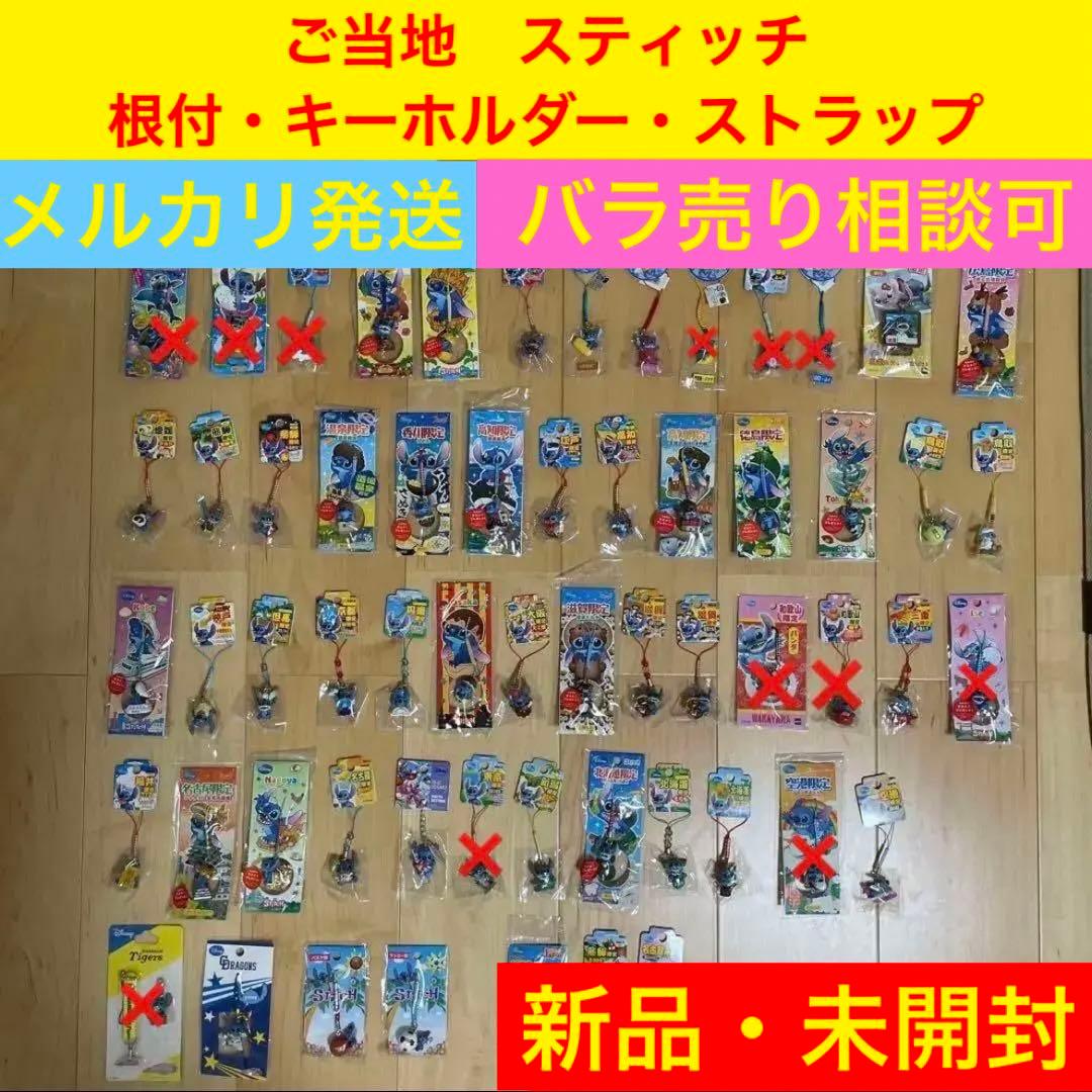 新品・未開封】 ご当地 スティッチ 根付 キーホルダー ストラップ 44個