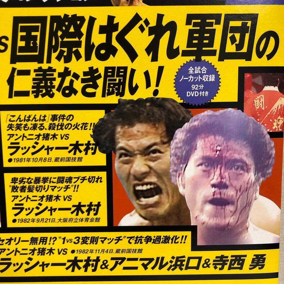 新品】【DVD付】燃えろ！新日本プロレス8号 アントニオ猪木vs国際