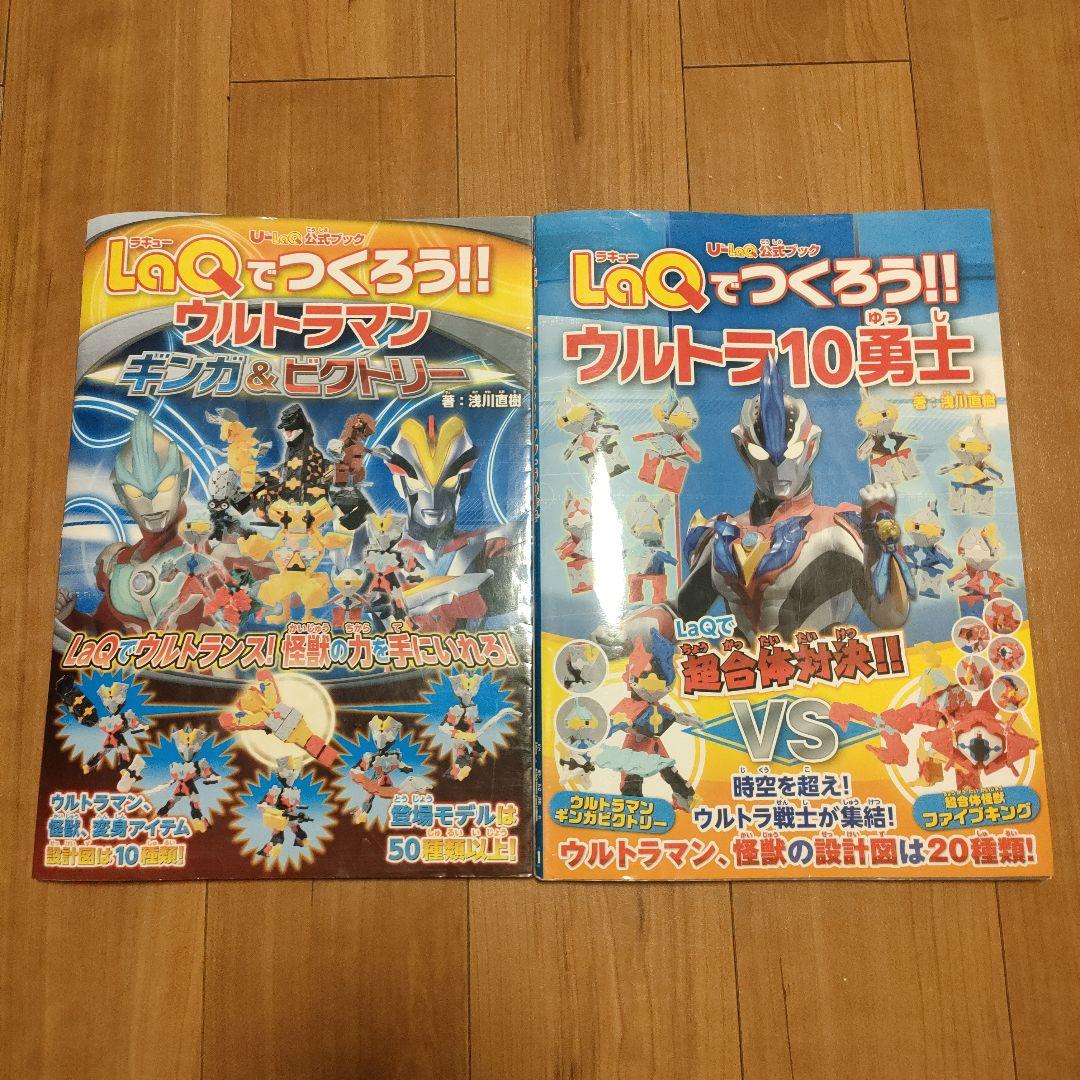 LaQで作ろう！ウルトラマン2冊セット - メルカリ