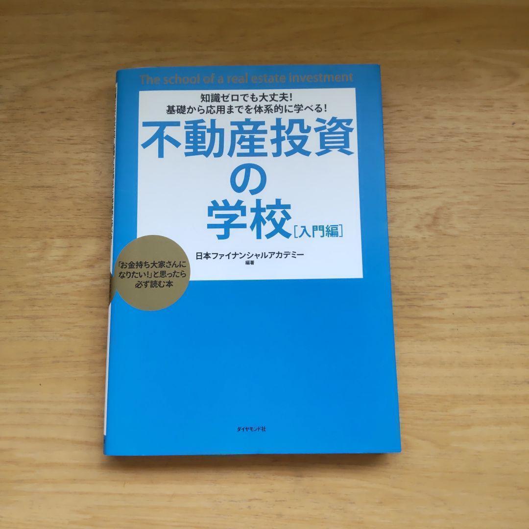 不動産投資の学校 : 知識ゼロでも大丈夫!基礎から応用までを体系的に