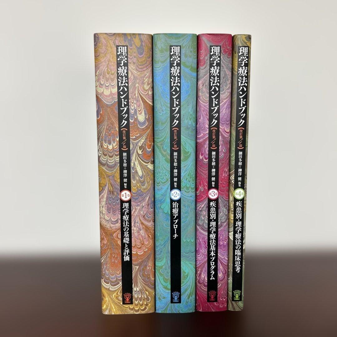 理学療法ハンドブック 改訂第4版 全4巻セット - メルカリ