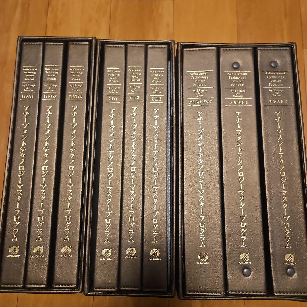 アチーブメントテクノロジーマスタープログラム　フルセット アチーブメントテクノロジー マスタープログラム