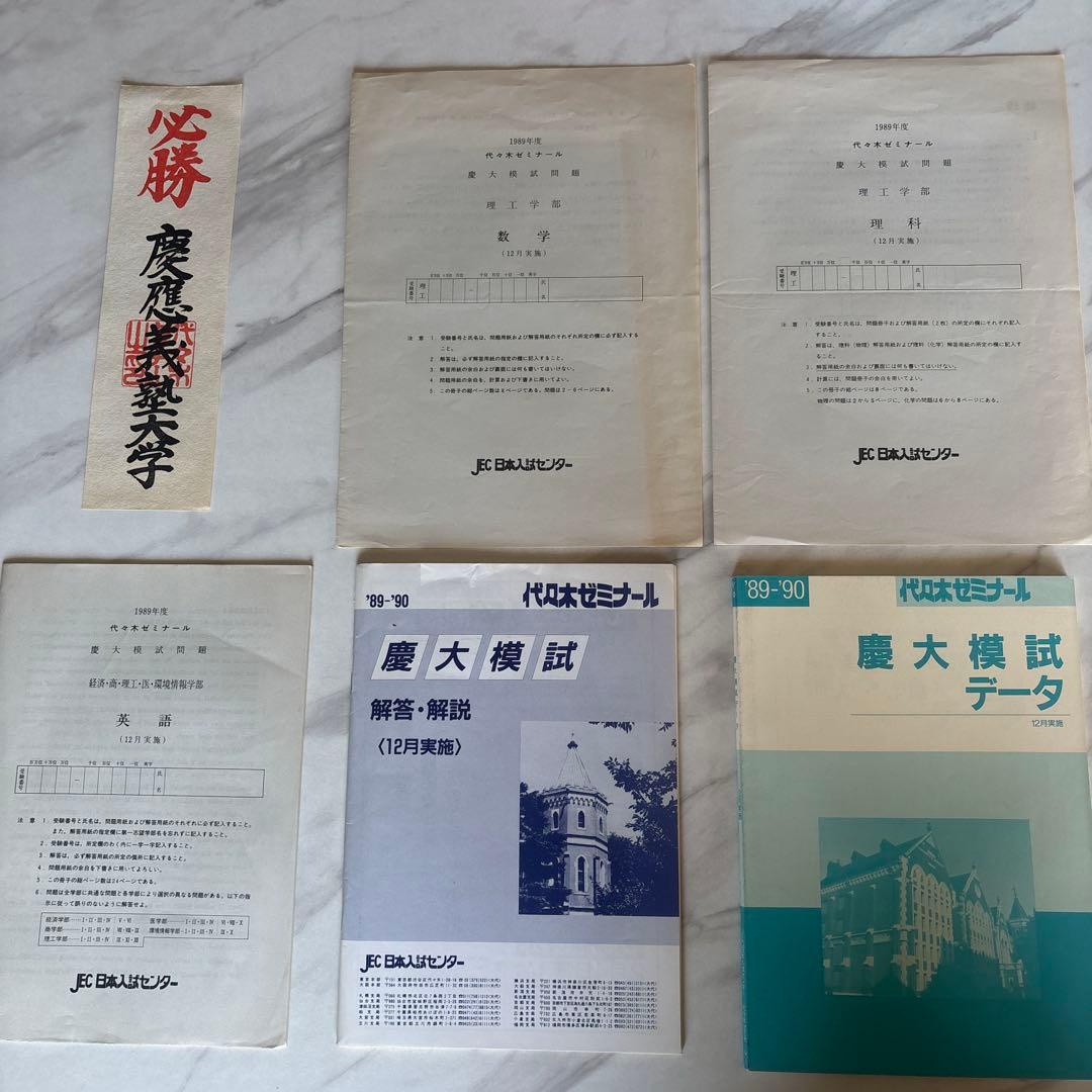 代ゼミ '89慶大模試(理系) 問題/解答・解説/データ一式 + 慶大必勝札
