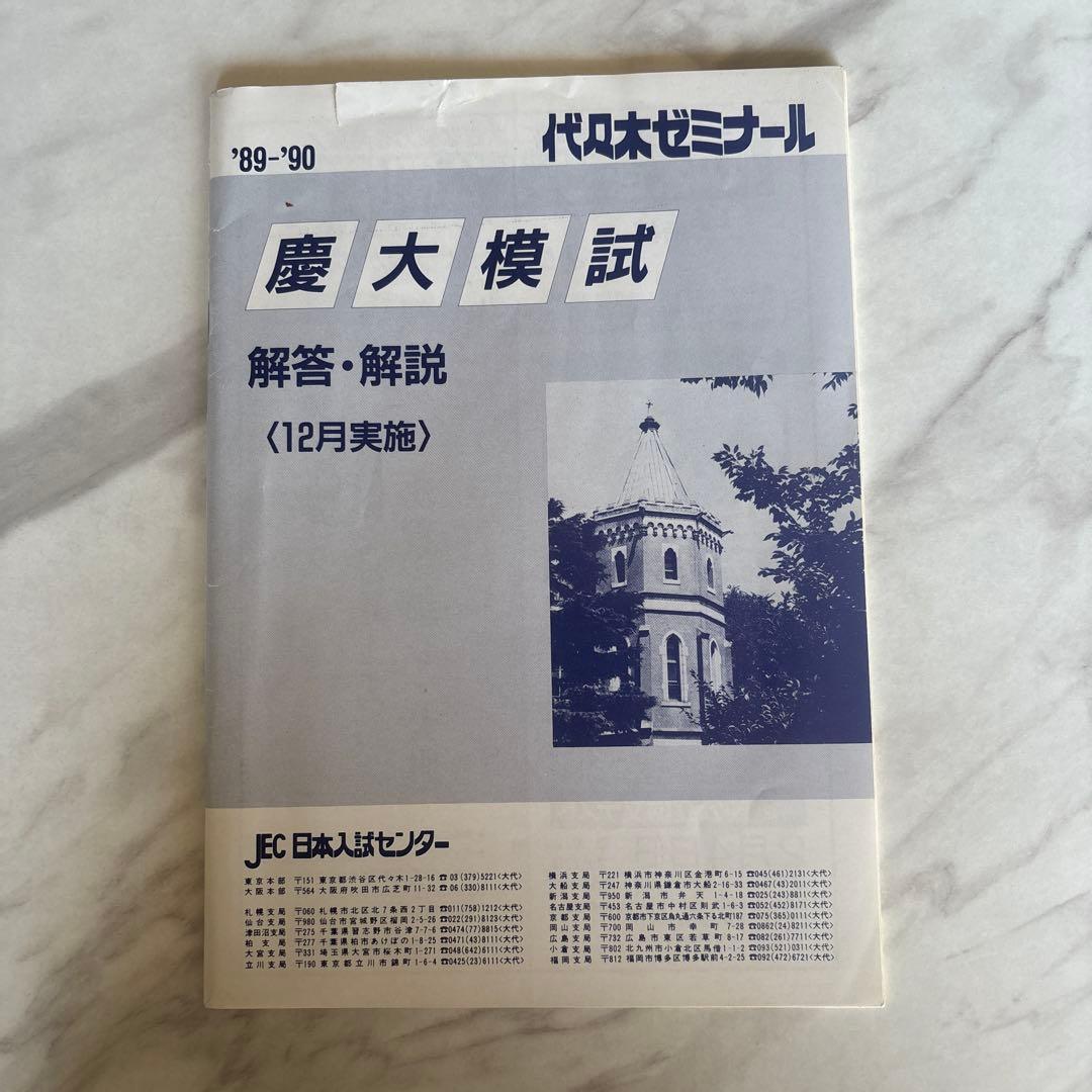 代ゼミ '89慶大模試(理系) 問題/解答・解説/データ一式 + 慶大必勝札