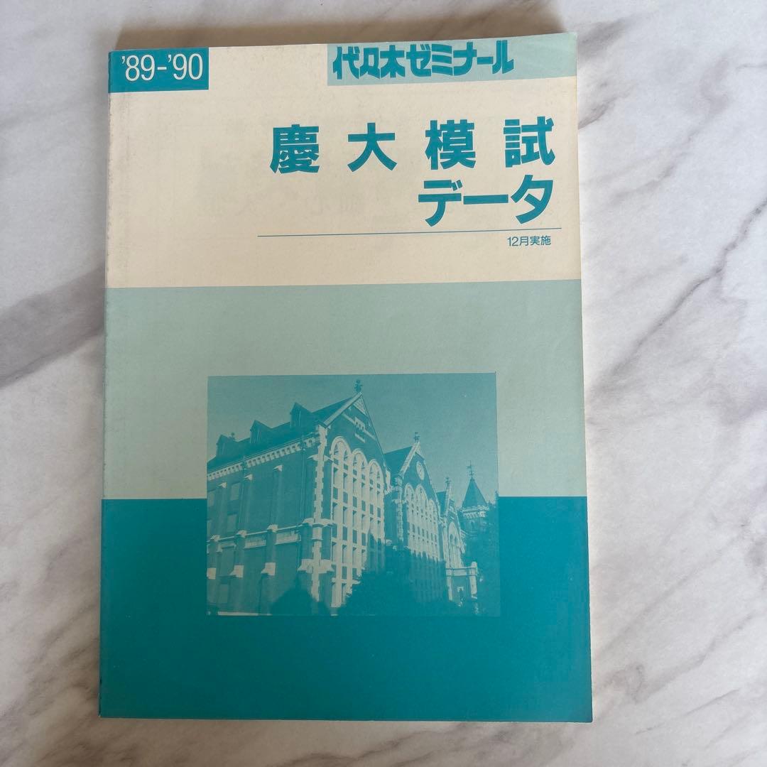 代ゼミ '89慶大模試(理系) 問題/解答・解説/データ一式 + 慶大必勝札