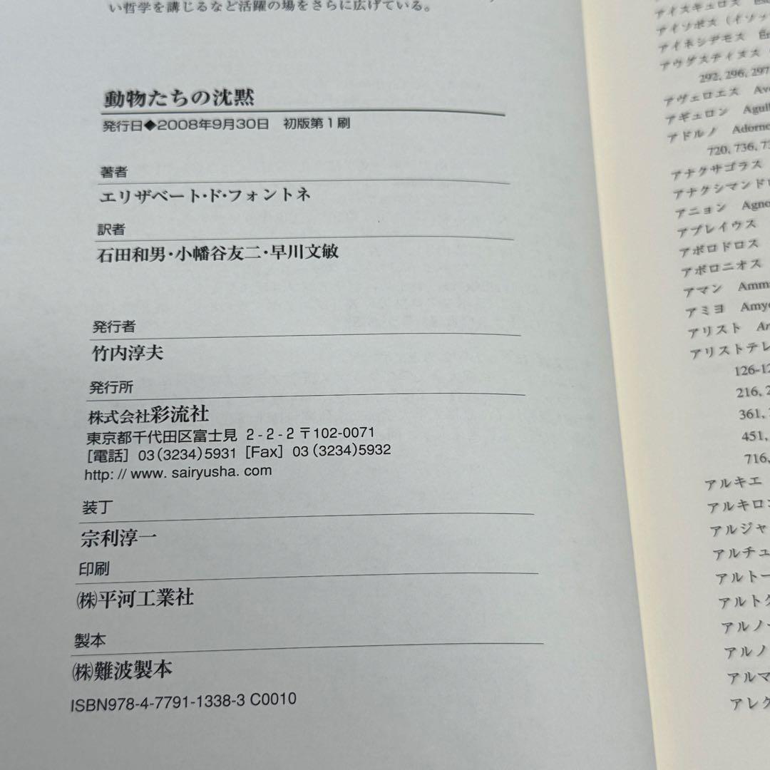 【希少】動物たちの沈黙 : 《動物性》をめぐる哲学試論