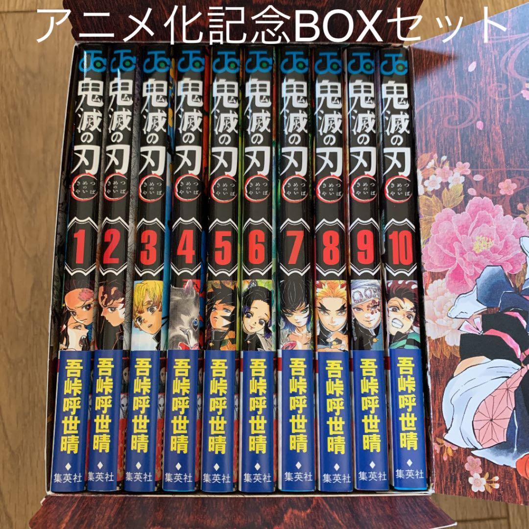 鬼滅の刃 1〜10巻 アニメ化記念BOXセット - メルカリ