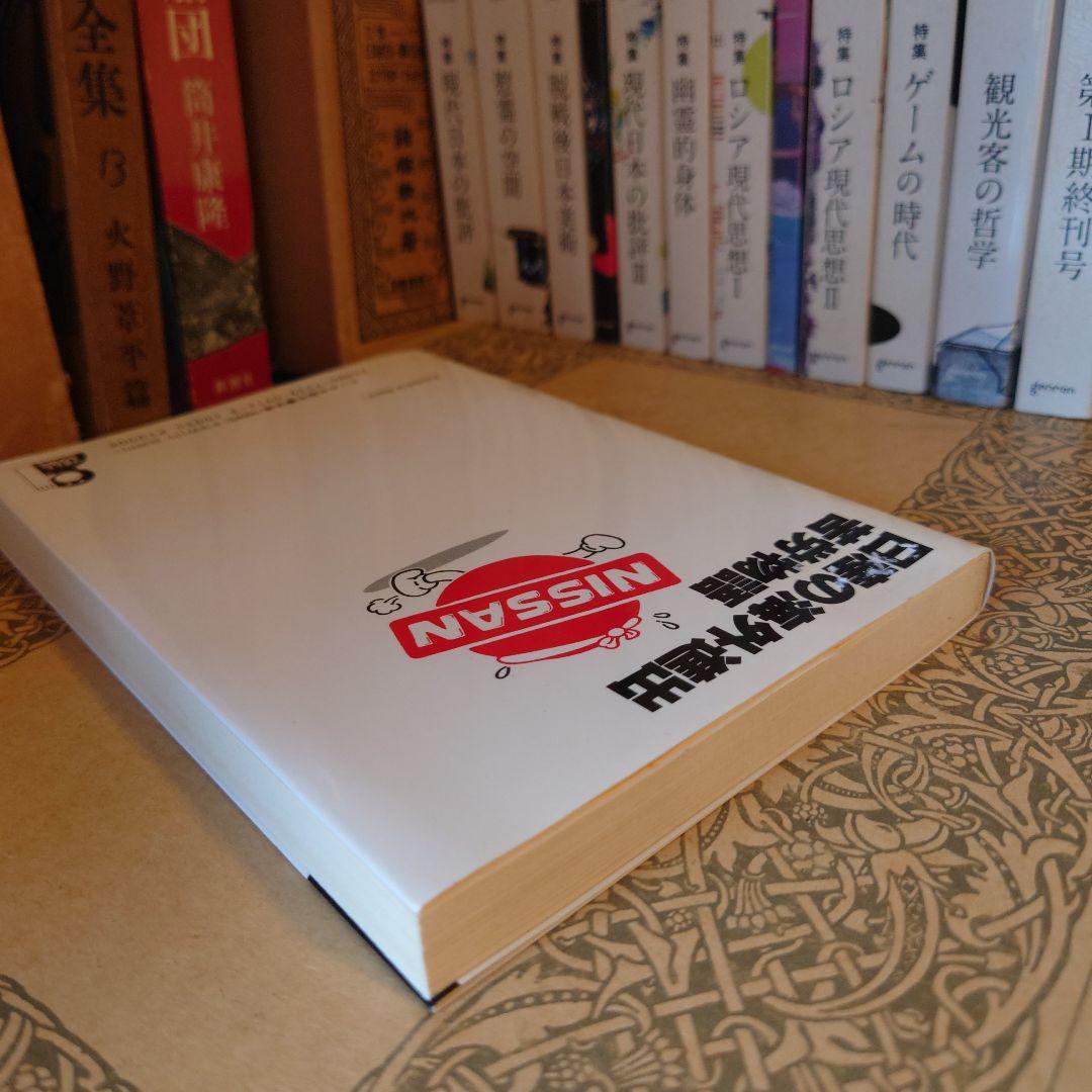 ★さ 日産の海外進出苦労物語 / 馬場亮四郎 / エール出版社