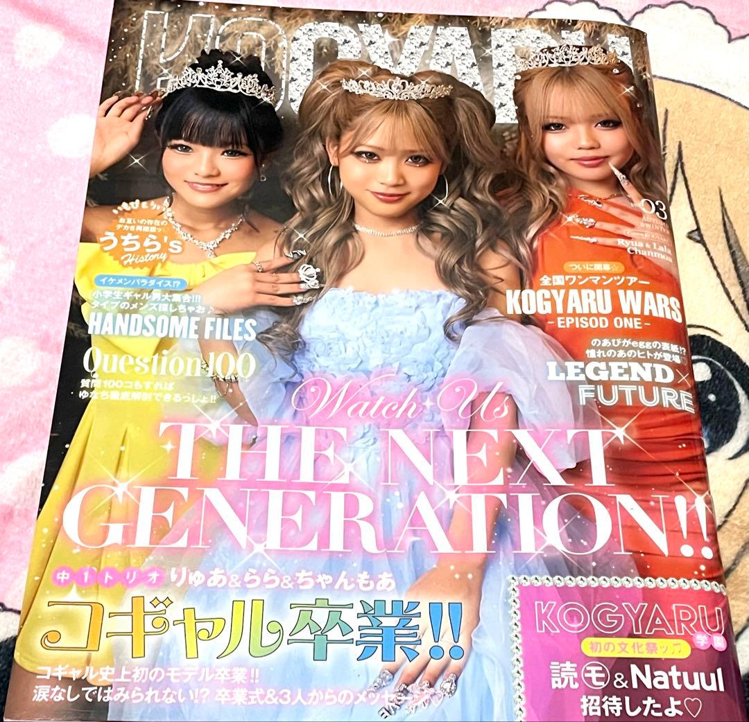 激レア新品♫入手困難 雑誌KOGYARU コギャル 2025秋冬号 卒業生表紙版