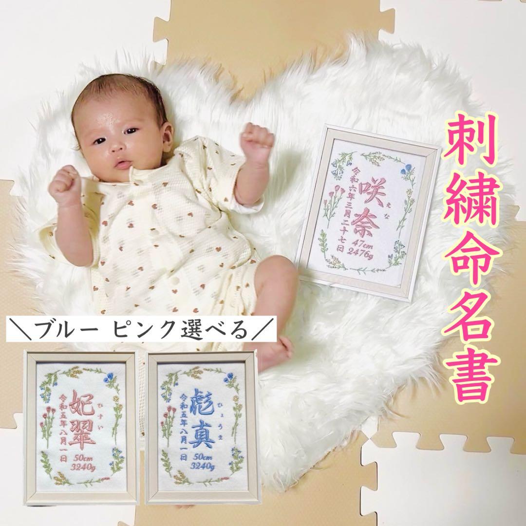 刺繍 命名紙 命名書 名前旗 出産祝い 内祝い 男の子 女の子 名入れ