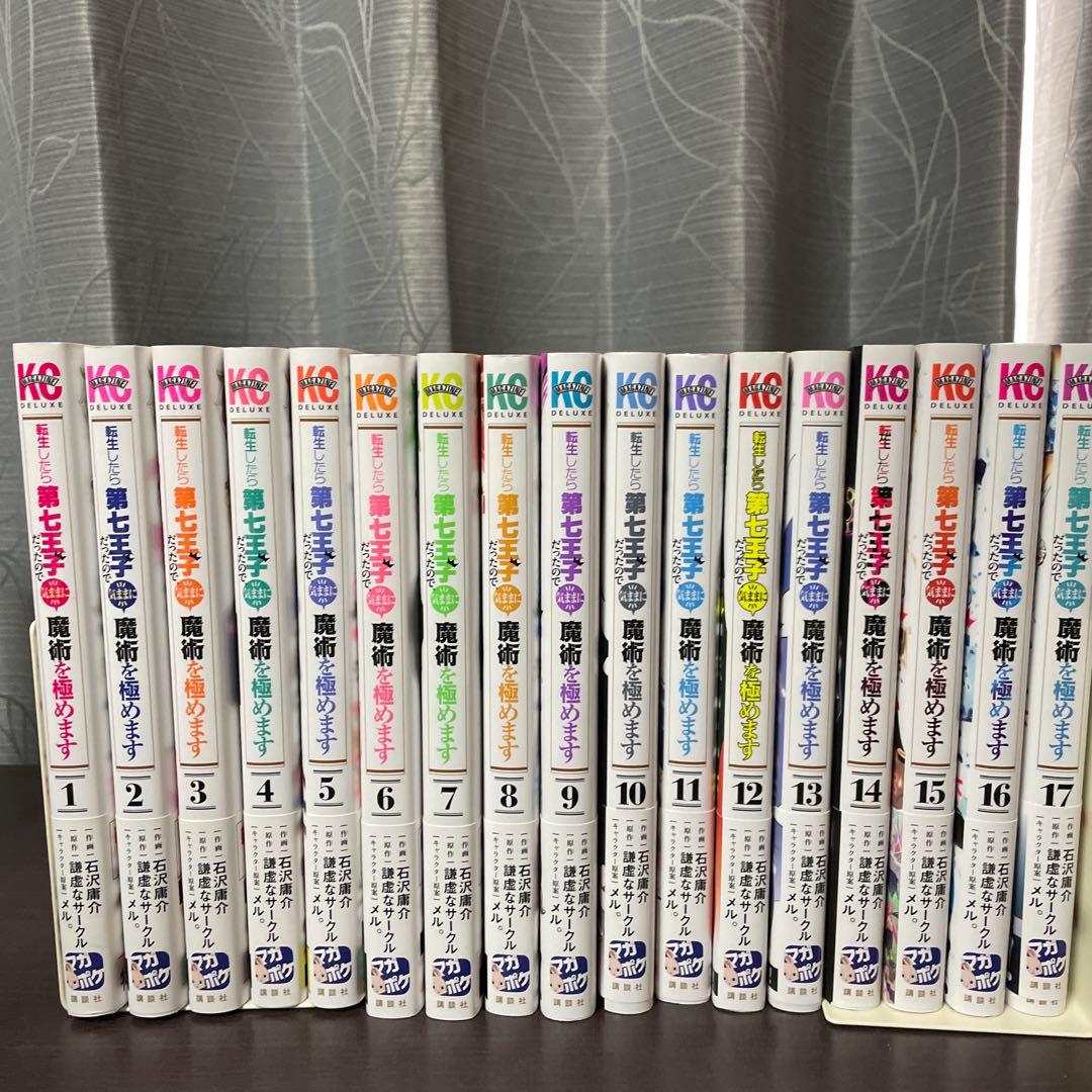 転生したら第七王子だったので、気ままに魔術を極めます 1～17 転生したら第七王子だったので、気ままに魔術を極めます コミック 1-17