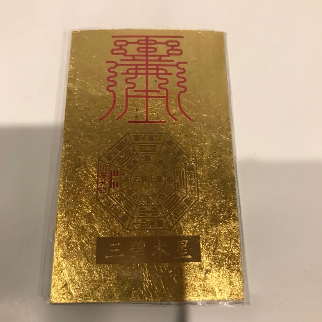 最強金運 金持九星財運符 四神獣 龍神 純金カード 純金9999 護符