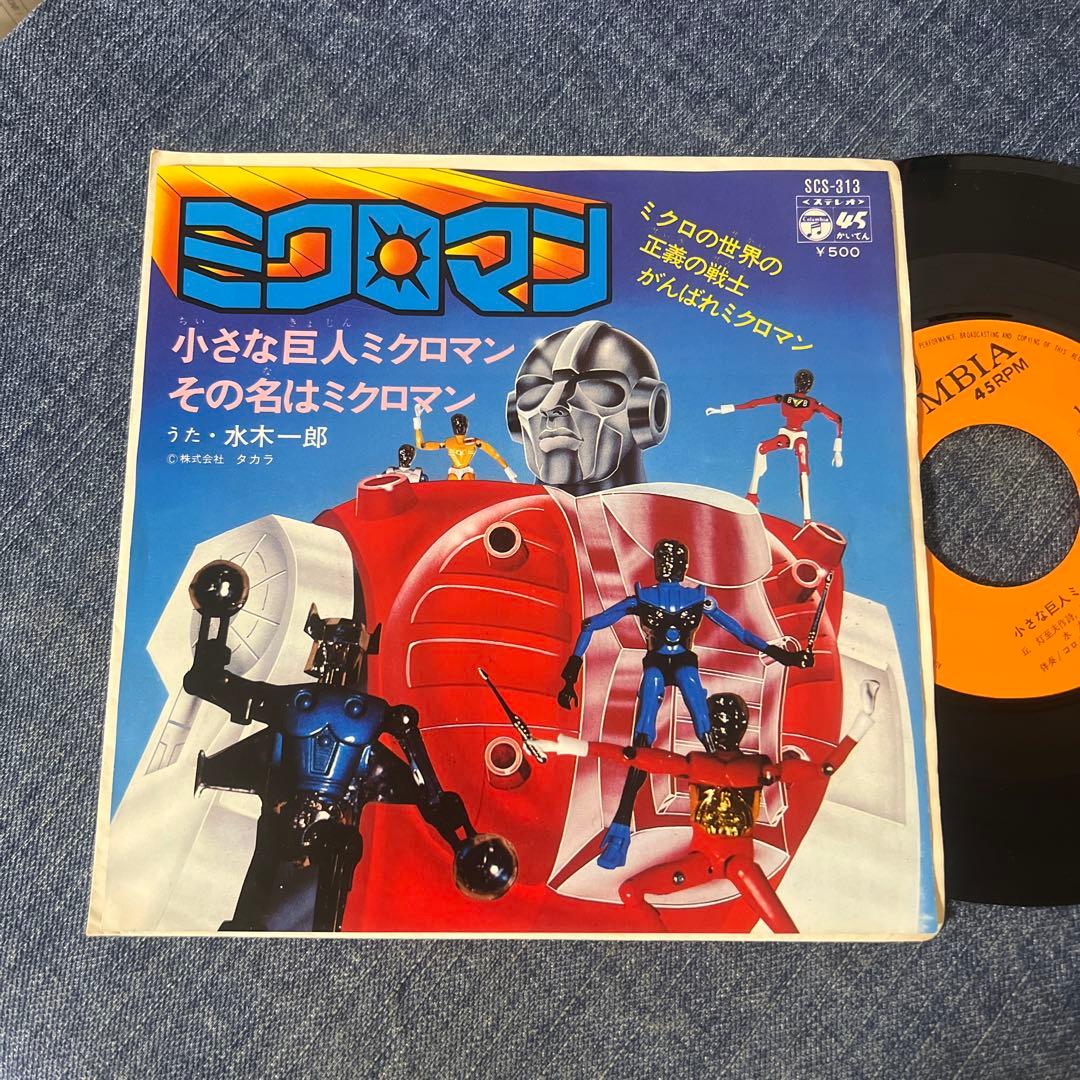 ☆EPレコード/ミクロマン/小さな巨人ミクロマン/水木一郎/難あり