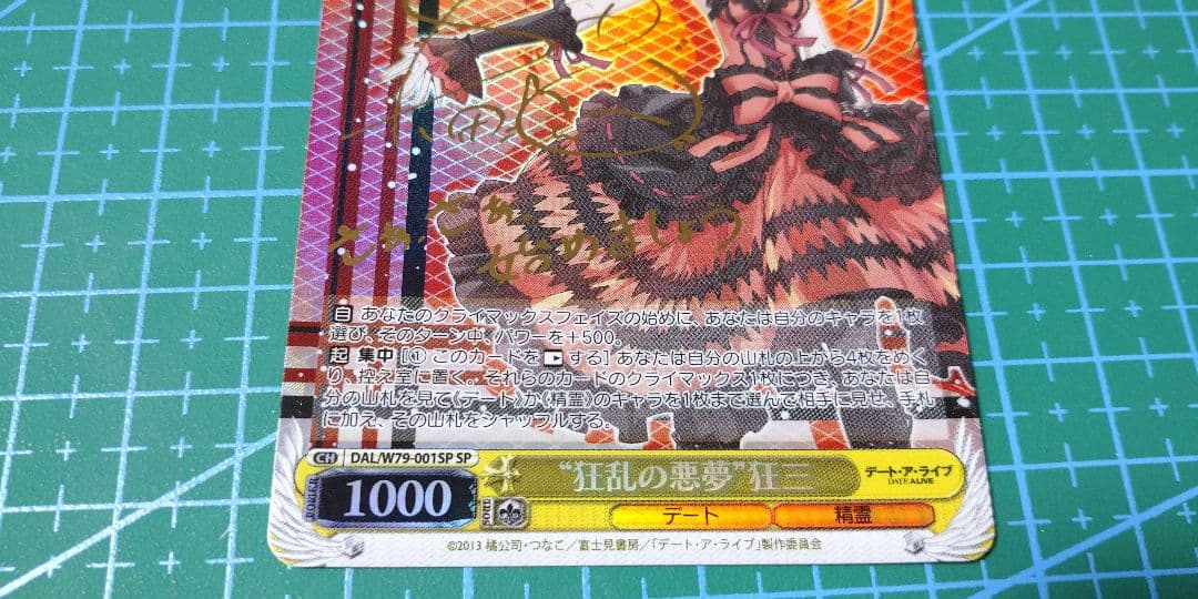 時崎狂三 ヴァイスシュヴァルツ 狂乱の悪夢 狂三SP サイン デート